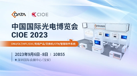 CIOE2023深圳光博會，西迪特引領您搶先一窺通信智能未來